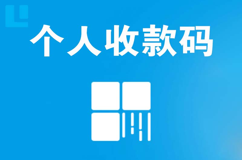 济源拉卡拉个人收款码