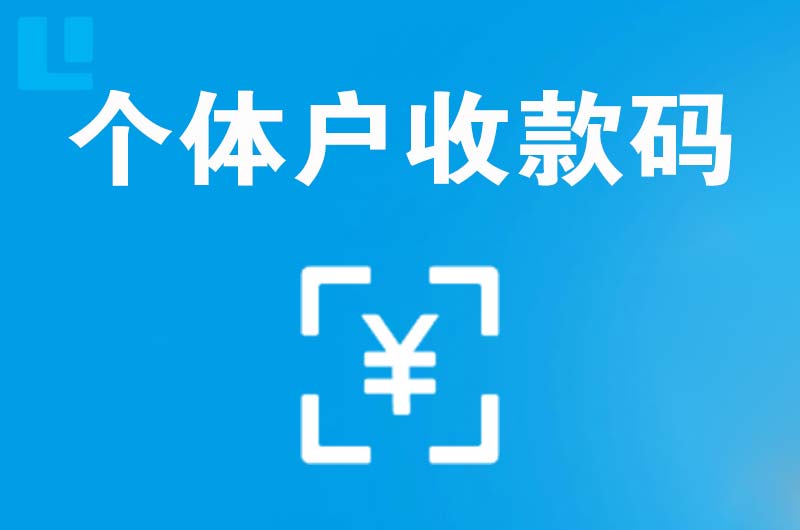 济源拉卡拉个体户收款码