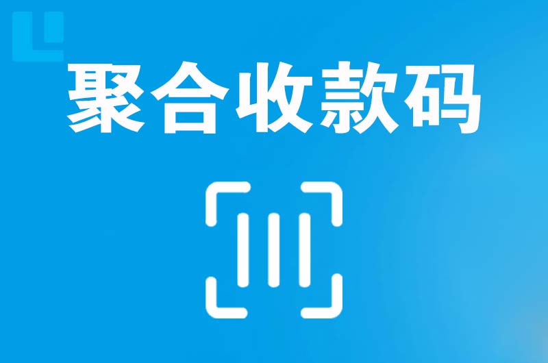 济源拉卡拉聚合收款码